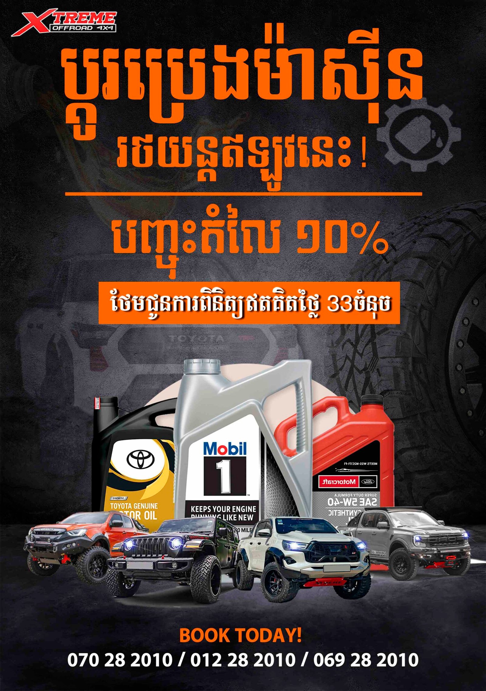 ប្ដូរប្រេងម៉ាសុីនរថយន្តឥឡូវនេះ! – បញ្ចុះតំលៃ 10% និងថែមជូនការពិនិត្យឥតគិតថ្លៃ 33ចំនុច