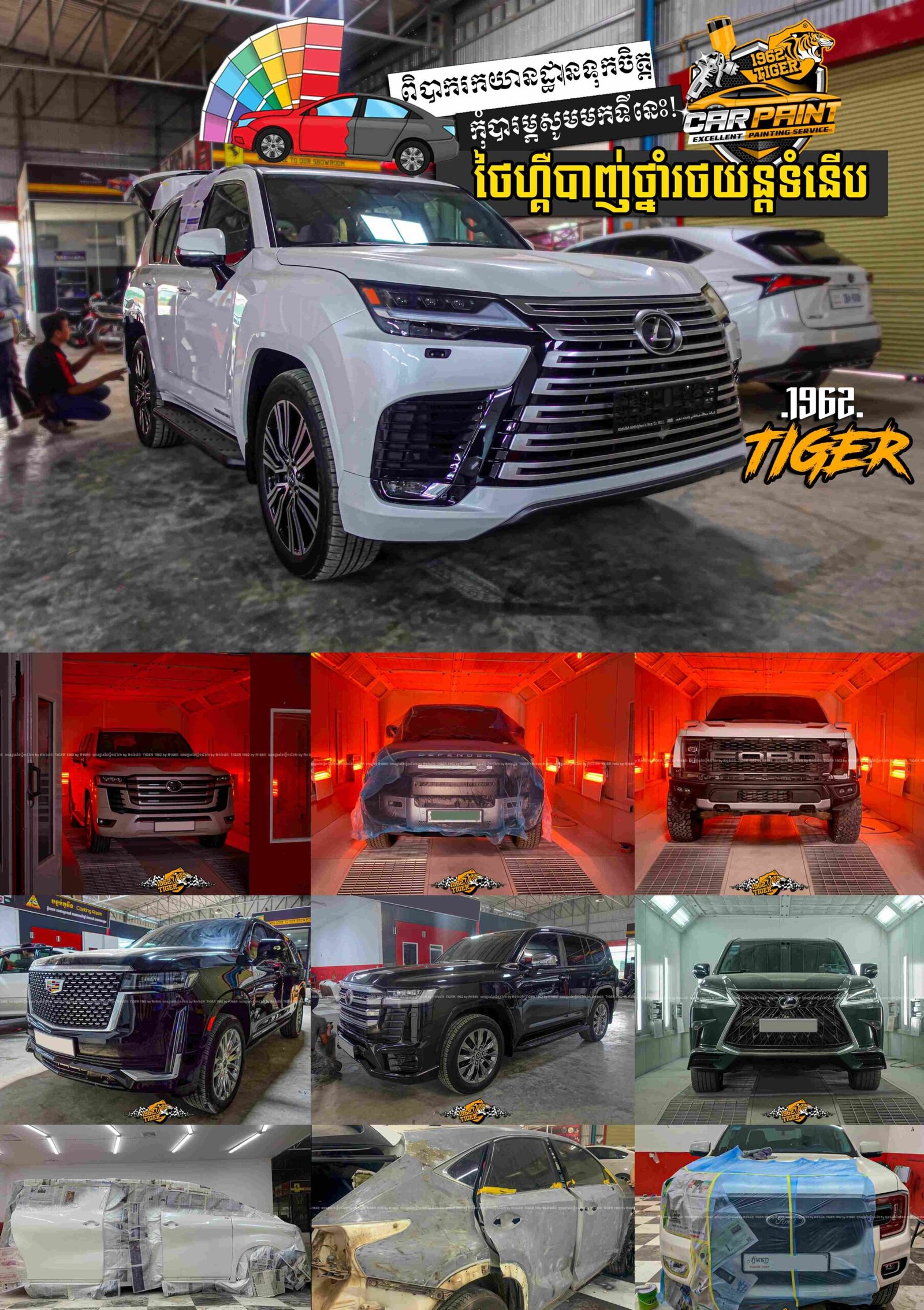 ថៃហ្គឺបាញ់ថ្នាំរថយន្តទំនើប