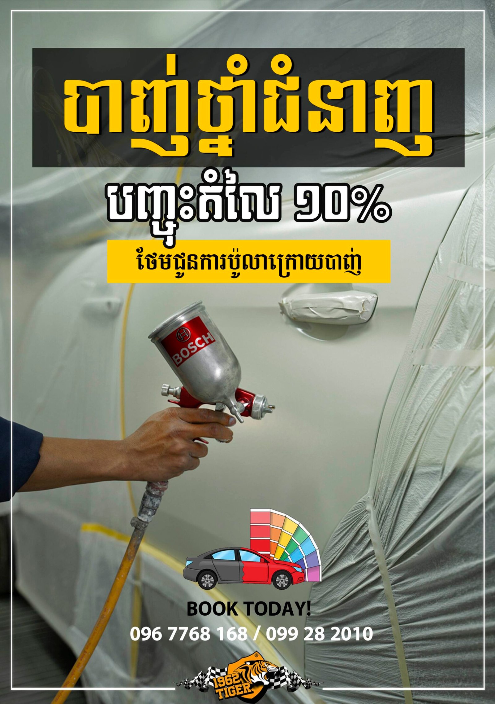 បាញ់ថ្នាំជំនាញ​ – បញ្ចុះតម្លៃ​ 10% និងថែមជូនការប៉ូលា​ក្រោយបាញ់